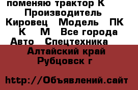 поменяю трактор К-702 › Производитель ­ Кировец › Модель ­ ПК-6/К-702М - Все города Авто » Спецтехника   . Алтайский край,Рубцовск г.